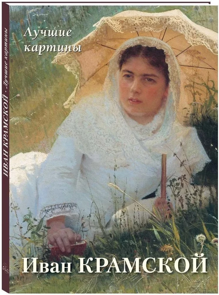 Ivans Kramskis. Labākās gleznas