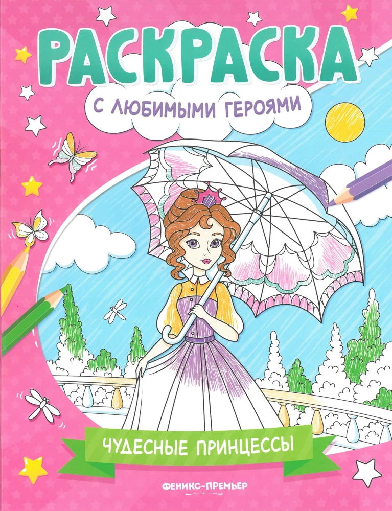 Чудесные принцессы. Книжка-раскраска