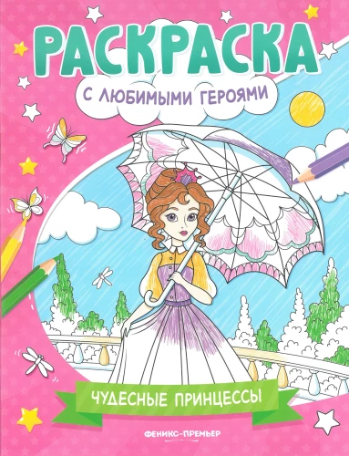 Brīnišķīgās princeses. Krāsojamā grāmata
