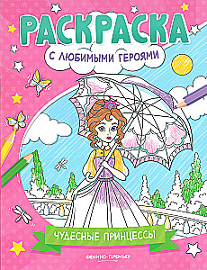 Чудесные принцессы. Книжка-раскраска
