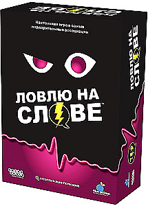Настольная игра - Ловлю на слове