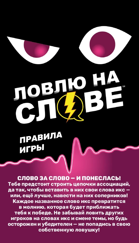 Настольная игра - Ловлю на слове