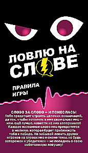 Настольная игра - Ловлю на слове