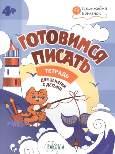 Gatavošanās rakstīšanai