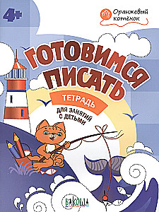 Gatavošanās rakstīšanai