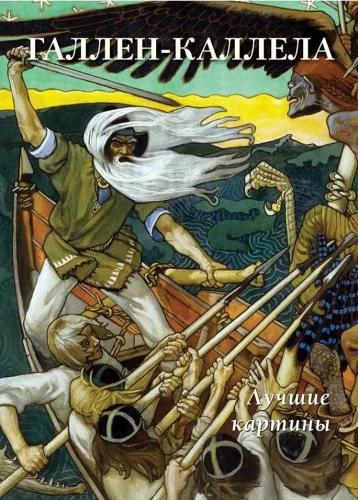 Gallen-Kallela. Labākie gleznojumi