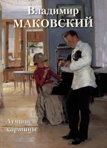 Vladimirs Makovskis. Labākās gleznas