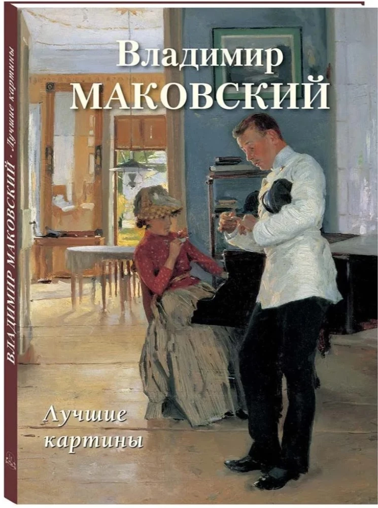 Vladimirs Makovskis. Labākās gleznas