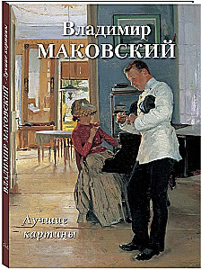 Vladimirs Makovskis. Labākās gleznas