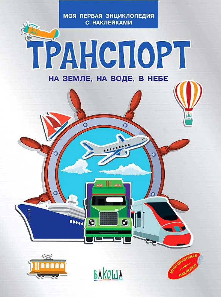 Transports. Uz zemes, uz ūdens, gaisā. Mana pirmā enciklopēdija ar uzlīmēm