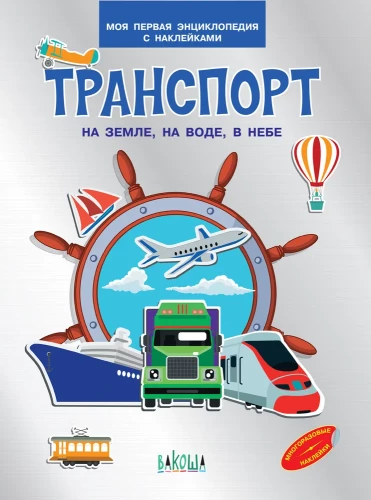 Transports. Uz zemes, uz ūdens, gaisā. Mana pirmā enciklopēdija ar uzlīmēm