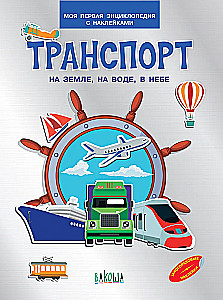 Transports. Uz zemes, uz ūdens, gaisā. Mana pirmā enciklopēdija ar uzlīmēm