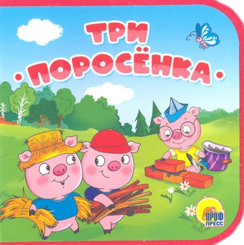 Trīs cūciņas