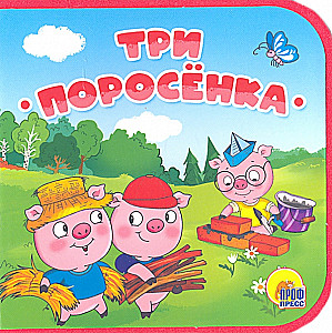 Trīs cūciņas