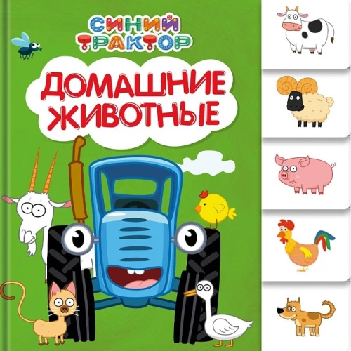 Синий трактор. Постраничная вырубка. Домашние животные