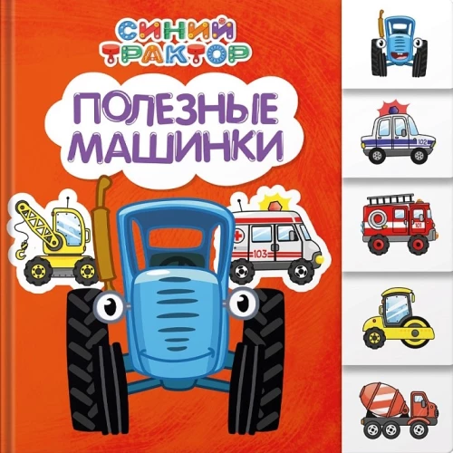 Синий трактор. Постраничная вырубка. Полезные машинки