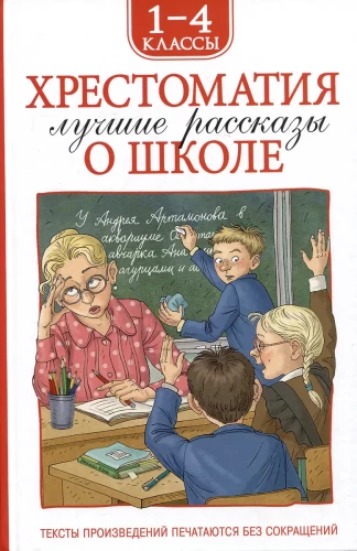 Хрестоматия 1-4 класс. Лучшие рассказы о школе