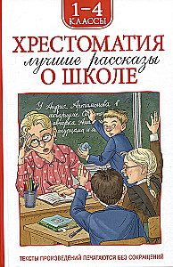 Хрестоматия 1-4 класс. Лучшие рассказы о школе