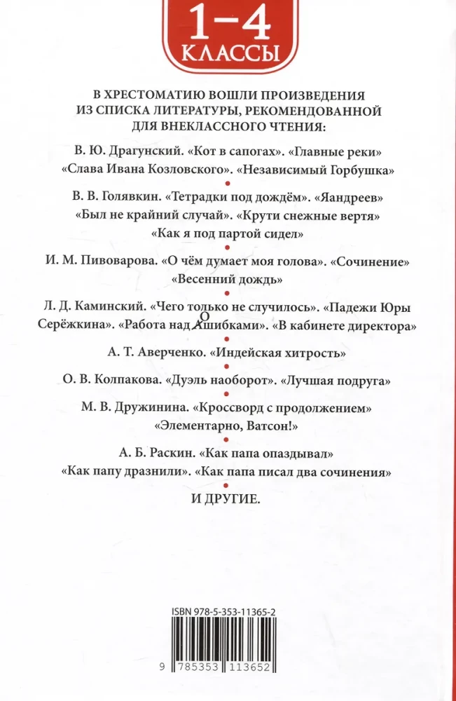 Хрестоматия 1-4 класс. Лучшие рассказы о школе