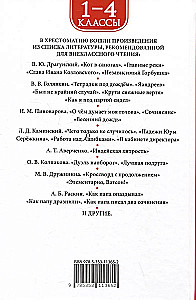 Хрестоматия 1-4 класс. Лучшие рассказы о школе