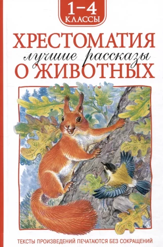 Hrestomatija 1-4 klase. Labākie stāsti par dzīvniekiem