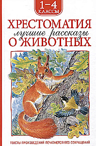 Hrestomatija 1-4 klase. Labākie stāsti par dzīvniekiem