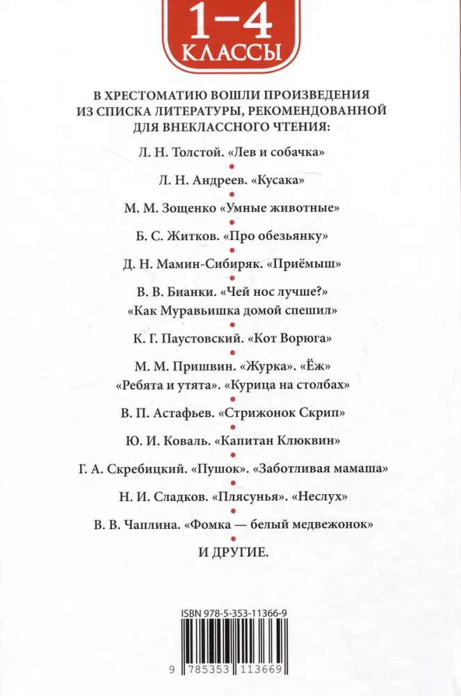 Hrestomatija 1-4 klase. Labākie stāsti par dzīvniekiem