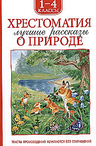 Хрестоматия 1-4 класс. Лучшие рассказы о природе