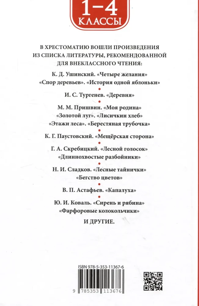 Хрестоматия 1-4 класс. Лучшие рассказы о природе