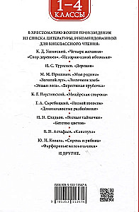 Хрестоматия 1-4 класс. Лучшие рассказы о природе