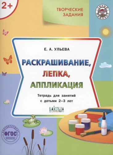 Krāsošana, veidošana, aplikācija. Darba burtnīca nodarbībām ar bērniem no 2-3 gadiem