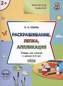 Krāsošana, veidošana, aplikācija. Darba burtnīca nodarbībām ar bērniem no 2-3 gadiem