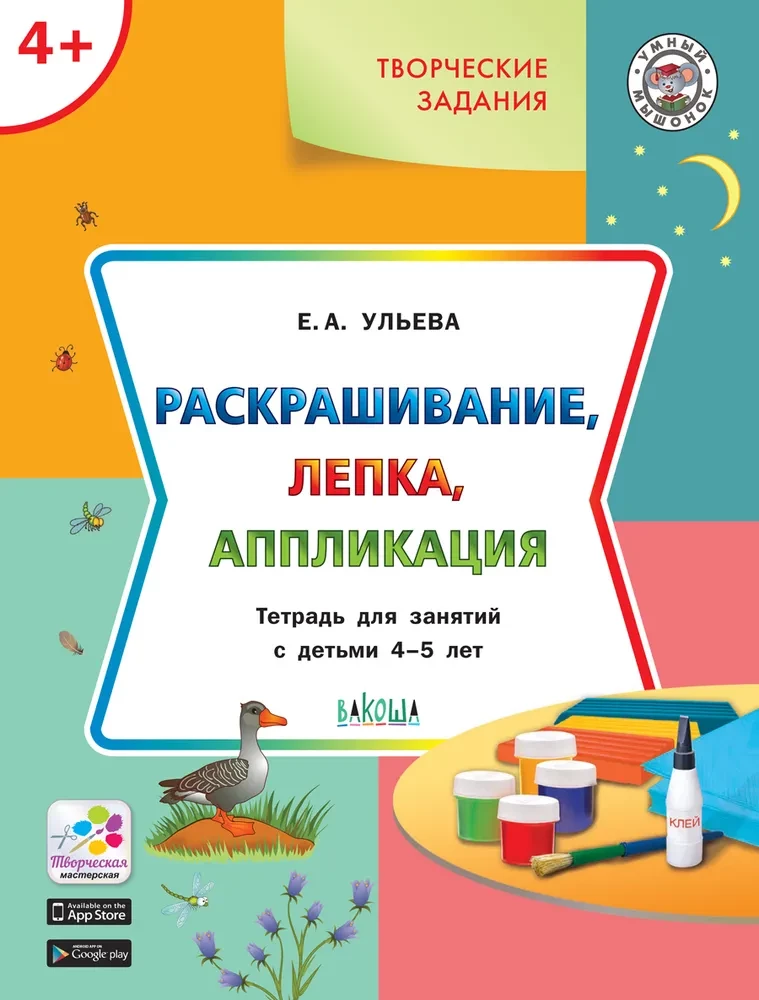Krāsošana, veidošana, aplikācija. Darba burtnīca nodarbībām ar bērniem 4-5 gadu vecumā