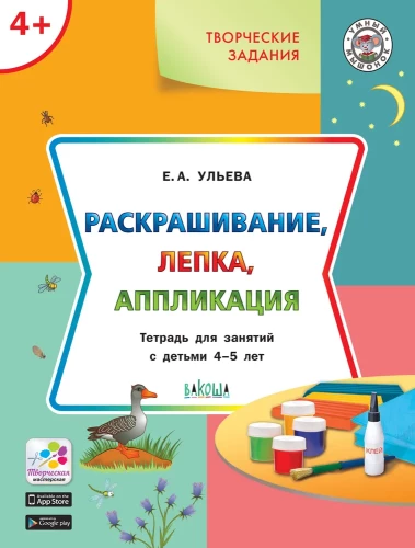 Krāsošana, veidošana, aplikācija. Darba burtnīca nodarbībām ar bērniem 4-5 gadu vecumā