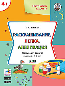 Krāsošana, veidošana, aplikācija. Darba burtnīca nodarbībām ar bērniem 4-5 gadu vecumā