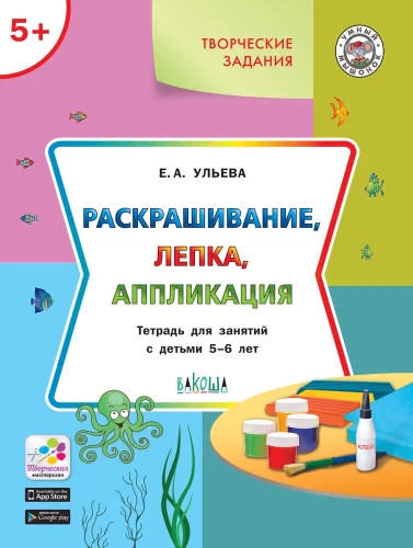 Krāsošana, veidošana, aplikācija. Darba burtnīca nodarbībām ar bērniem 5-6 gadu vecumā