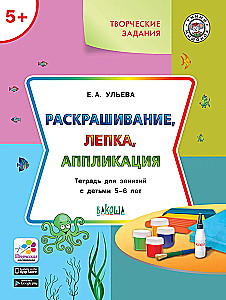 Krāsošana, veidošana, aplikācija. Darba burtnīca nodarbībām ar bērniem 5-6 gadu vecumā