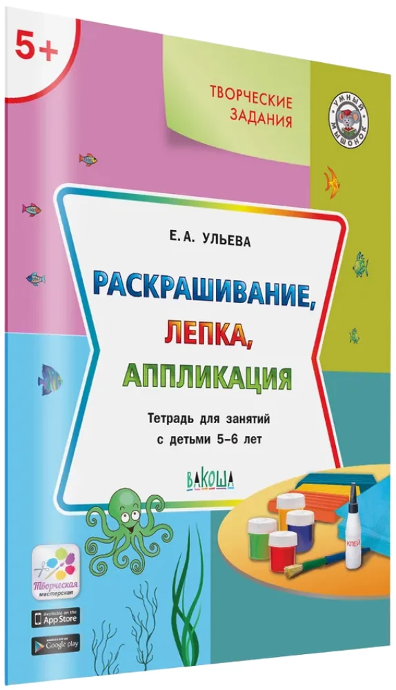 Krāsošana, veidošana, aplikācija. Darba burtnīca nodarbībām ar bērniem 5-6 gadu vecumā