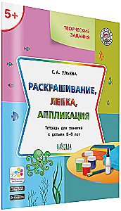 Krāsošana, veidošana, aplikācija. Darba burtnīca nodarbībām ar bērniem 5-6 gadu vecumā