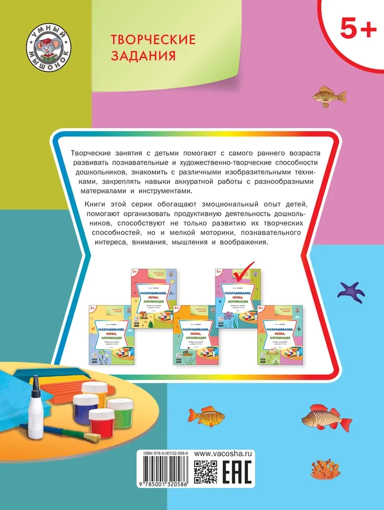 Krāsošana, veidošana, aplikācija. Darba burtnīca nodarbībām ar bērniem 5-6 gadu vecumā