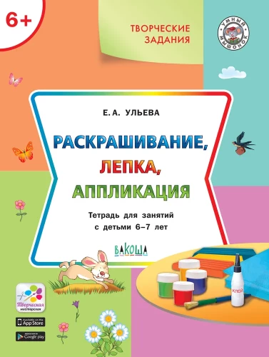 Krāsošana, veidošana, aplikācija. Darba burtnīca nodarbībām ar bērniem 6-7 gadu vecumā