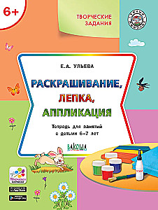 Krāsošana, veidošana, aplikācija. Darba burtnīca nodarbībām ar bērniem 6-7 gadu vecumā