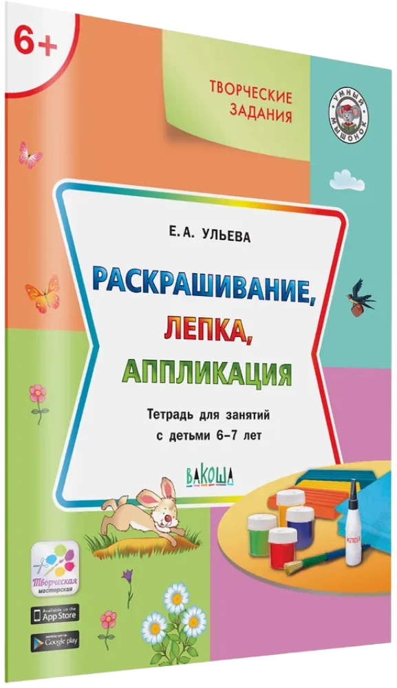 Krāsošana, veidošana, aplikācija. Darba burtnīca nodarbībām ar bērniem 6-7 gadu vecumā