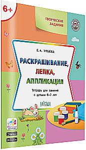 Krāsošana, veidošana, aplikācija. Darba burtnīca nodarbībām ar bērniem 6-7 gadu vecumā