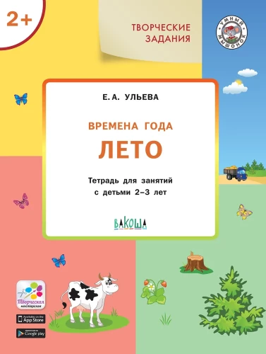 Gada laiki: Vasara. Darba burtnīca nodarbībām ar bērniem no 2-3 gadiem