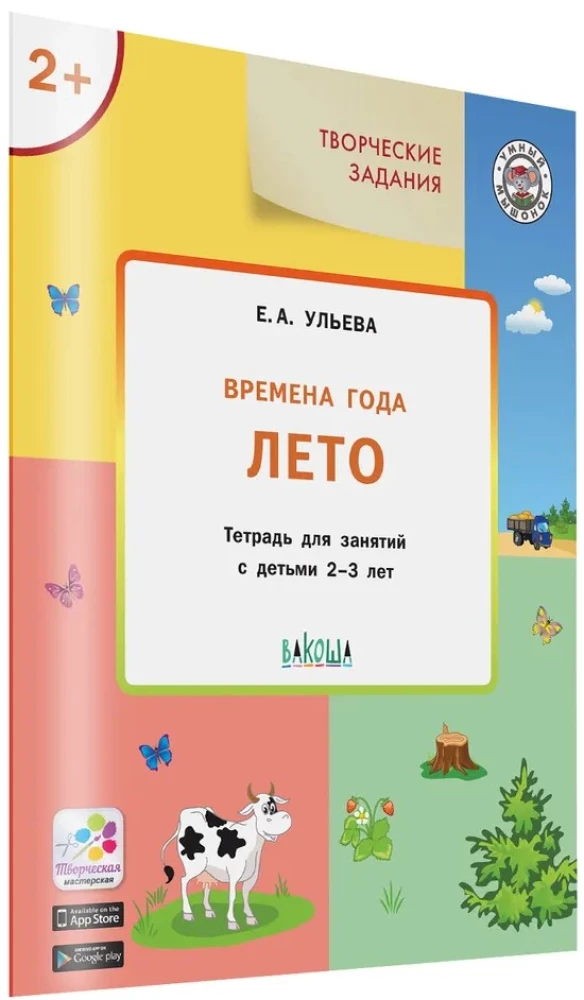 Gada laiki: Vasara. Darba burtnīca nodarbībām ar bērniem no 2-3 gadiem