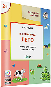 Gada laiki: Vasara. Darba burtnīca nodarbībām ar bērniem no 2-3 gadiem