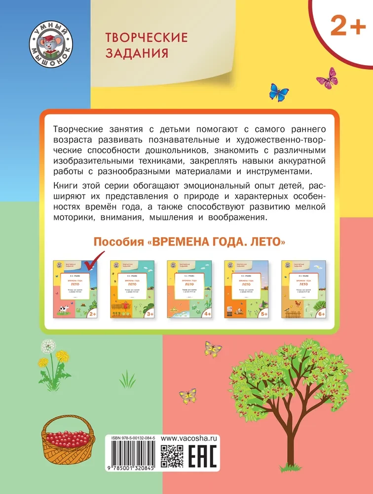 Gada laiki: Vasara. Darba burtnīca nodarbībām ar bērniem no 2-3 gadiem