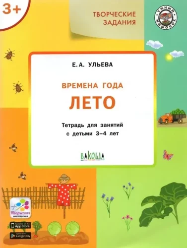Gada laiki. Vasara: darba burtnīca nodarbībām ar bērniem no 3 līdz 4 gadiem