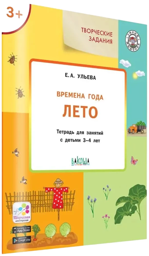 Gada laiki. Vasara: darba burtnīca nodarbībām ar bērniem no 3 līdz 4 gadiem